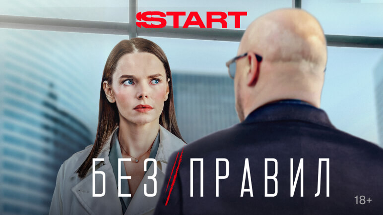 Без правил