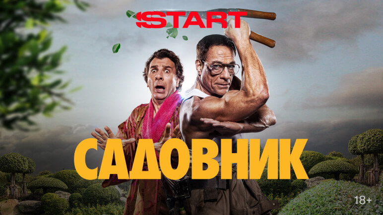 Садовник